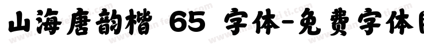 山海唐韵楷 65 字体字体转换
